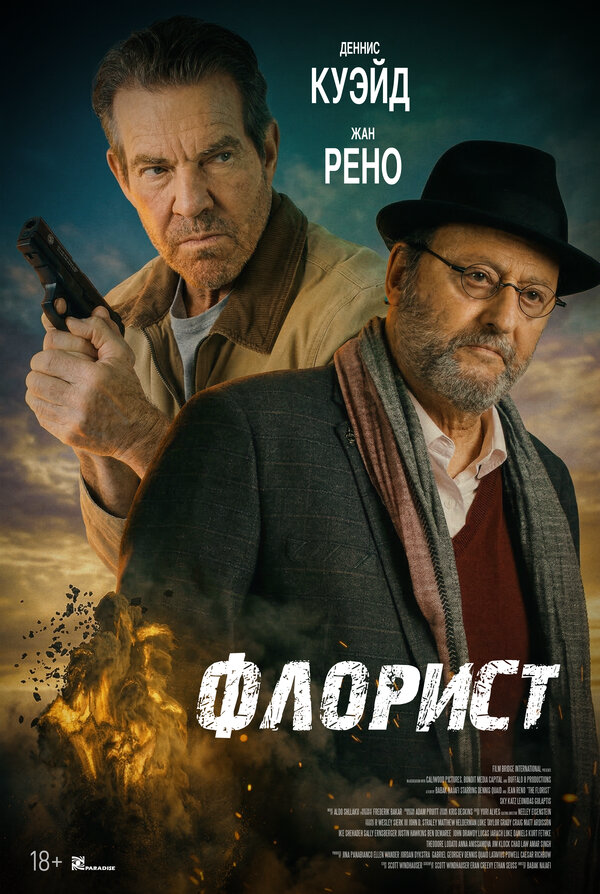 Флорист (2026) - смотреть онлайн